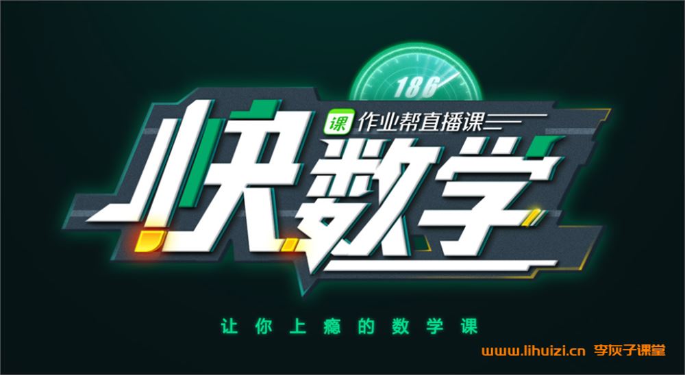 模型快数学·2024元旦集训 高二数学模块突破班 4讲完结带讲义百度网盘下载