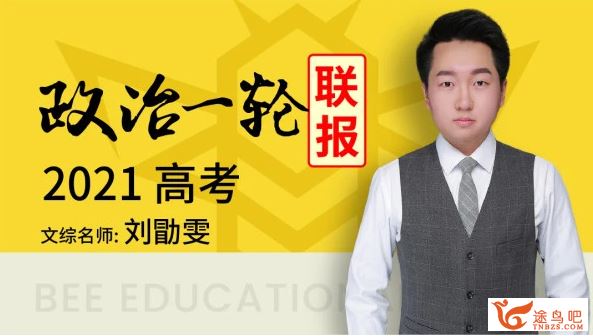 腾讯课堂2021高考政治 刘勖雯政治一轮复习联报班视频资源百度网盘下载 