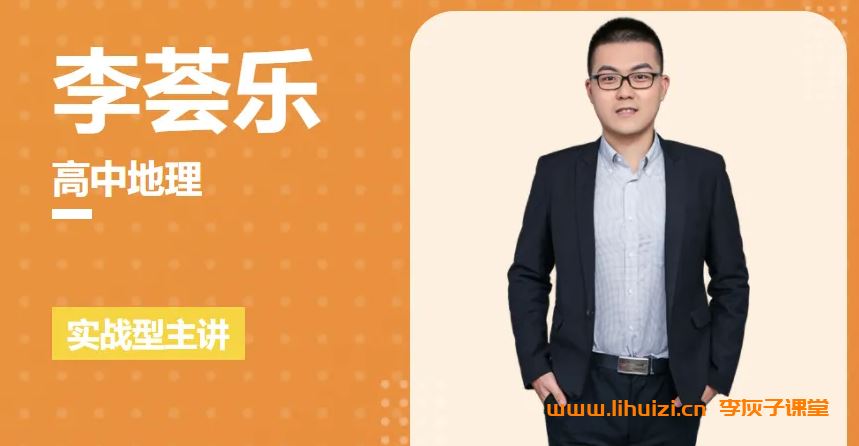 李荟乐2025高考地理考前冲刺课备考方法指导与思路点拨 百度网盘下载