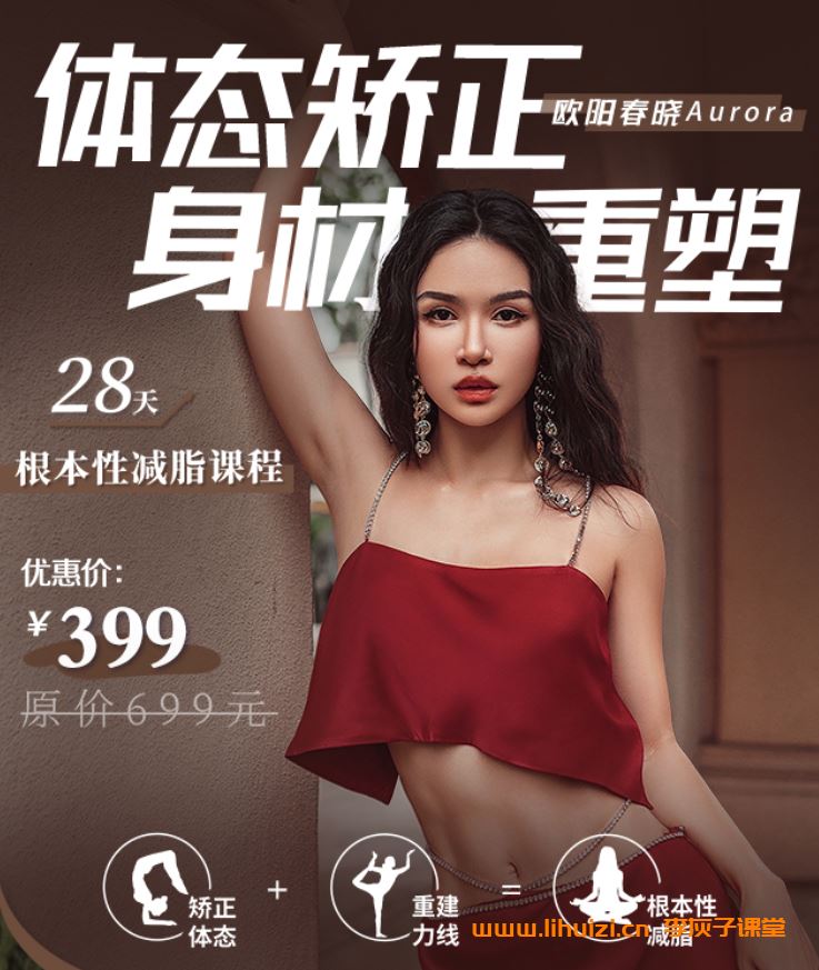 欧阳春晓：28天根本性减脂课程 百度网盘下载