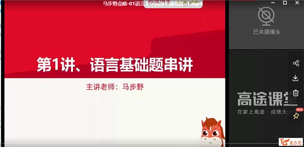 2021高考语文 马步野语文三轮复习点睛班课程视频百度云下载