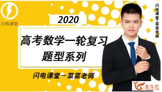 腾讯课堂【数学蔡德锦】2020高考蔡德锦数学一轮复习联报班（完结版）全集精品视频百度云下载 