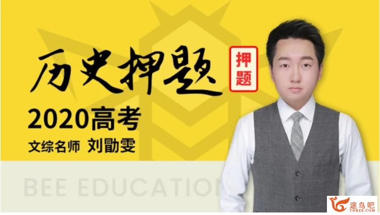 腾讯课堂2020高考押题班 刘勖雯高考历史三轮冲刺押题课视频资源百度云下载