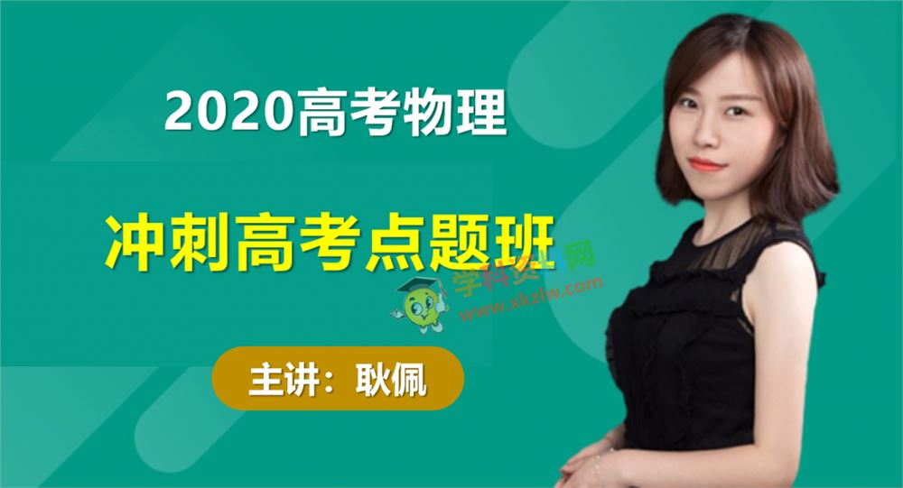 2020耿佩高考物理点题班考试规律+考点梳理+查缺补漏视频课程含讲义百度云网盘下载