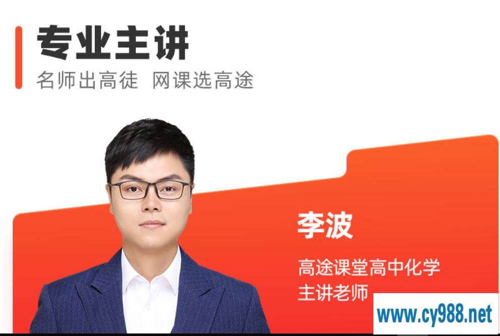 李波 2021暑假 高一化学暑期系统班10讲（更完）课程视频百度云下载