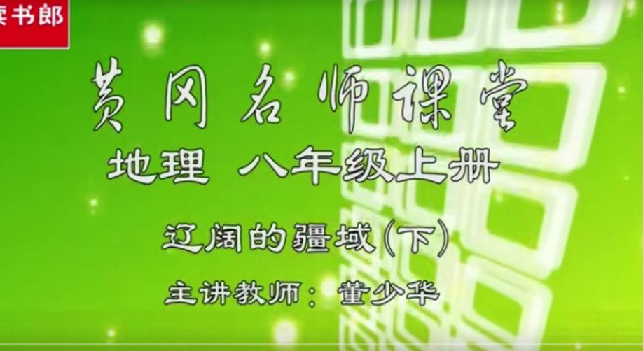 读书郎 黄冈名师堂人教版初中地理七八九年级 授课视频 百度云下载 