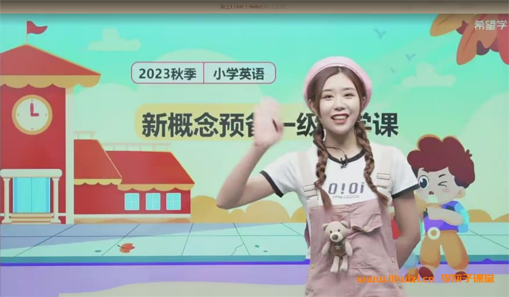 希望学闫舒月2023秋上幼升一年级新概念英语预备一级  9讲完结带讲义 百度网盘
