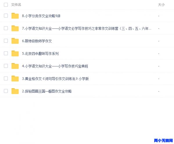 小学作文视频教程资源合集百度网盘下载