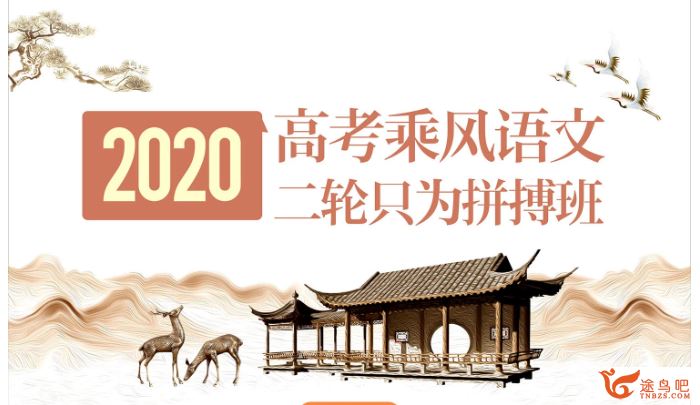 腾讯课堂【语文乘风】2020高考语文乘风语文二轮复习 只为拼搏班全课程视频百度云下载