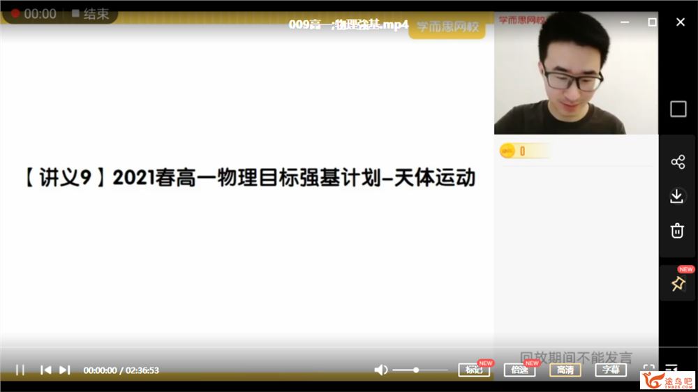 于鲲鹏 2021春 高一物理春季强基班（更新中）课程视频百度云下载