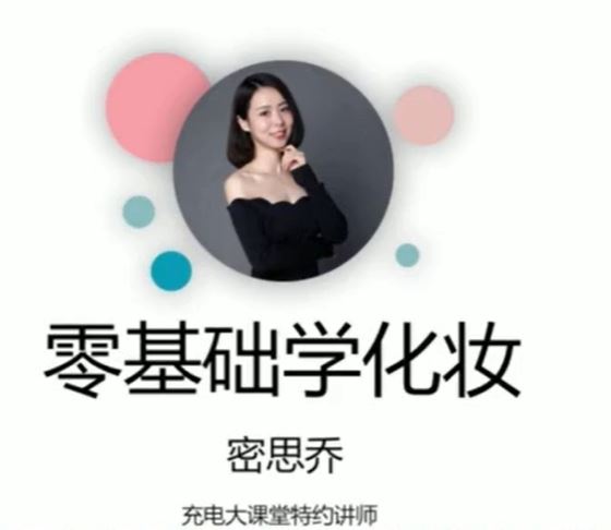 零基础化妆美颜术27讲完结 百度网盘下载