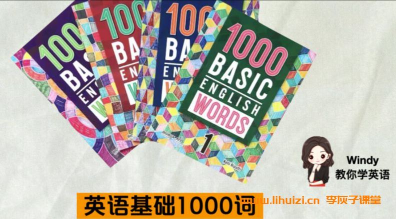 Windy温迪老师一口气英语基础1000词 193G课程大合集百度网盘下载