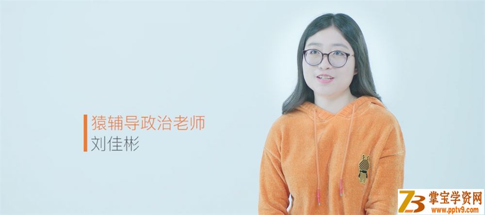 2020高考政治 某辅导刘佳彬 政治 暑假班系统班