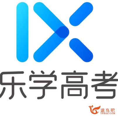 乐学高考2019高考数学10套卷精讲（带讲义）资源课程合集百度云下载 