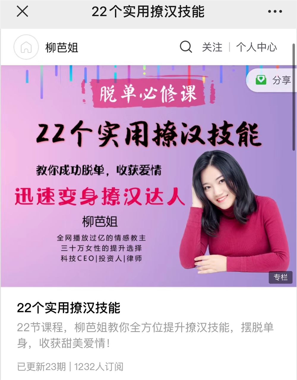 柳芭姐情感大课-22个实用撩汉技能，迅速变身撩汉达人