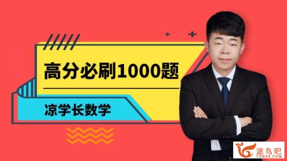 腾讯课堂【凉学长数学】2020高考数学 凉学长数学二轮复习之高分必刷1000题精品视频课程资源百度云下载 