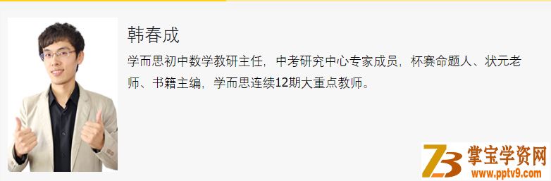 某而思网校 韩春成中考数学108—120分冲刺系列课程视频百度云下载