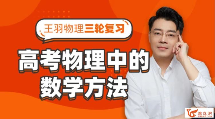 腾讯课堂【物理王羽】2020高考物理复习二三轮冲刺联报全课程百度云下载 