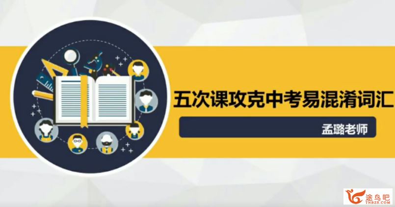 猿辅导 孟璐 初中英语 五次课功课中考易混淆词汇课程视频百度网盘下载