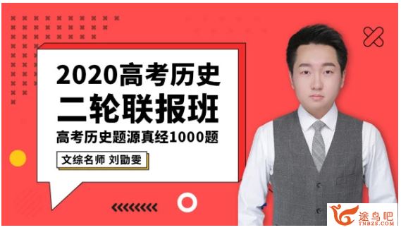 腾讯课堂【历史刘勖雯】2020高考历史 刘勖雯历史二轮复习精品课程资源百度云下载 