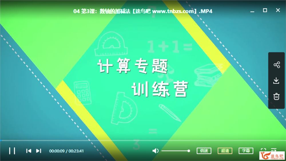 跟着名师学数学：小鱼老师 数学1-3年级计算专题训练视频课程百度云下载