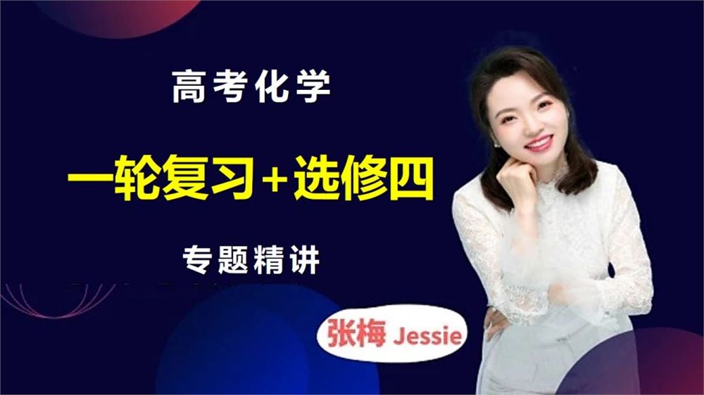 Jessie张梅化学高考化学一轮复习+选修四视频课程含讲义资源百度网盘下载