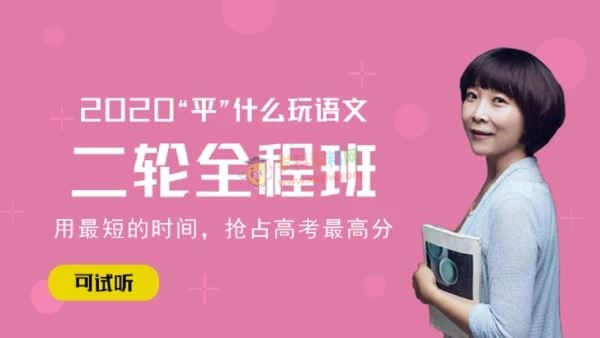 2020赵平语文一二轮复习全程班金榜在线高考语文全套视频课