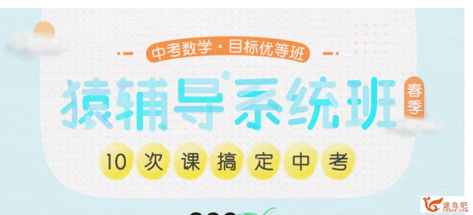 猿辅导 朱玲玲（玲宝） 初三春季数学系统班全视频课程百度网盘下载 