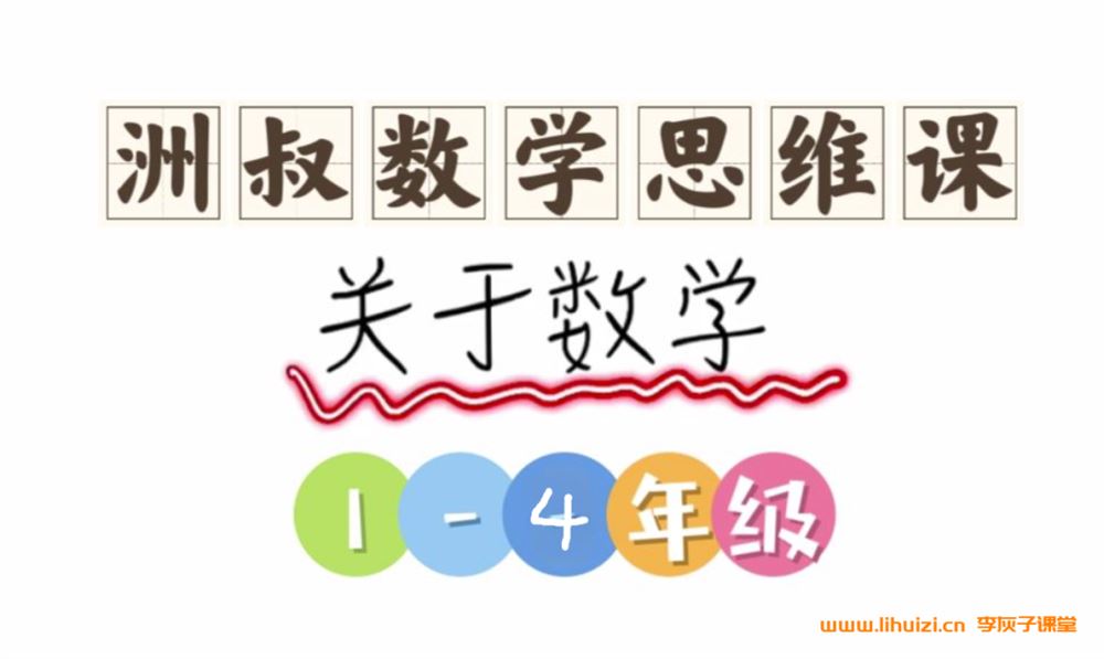 谢天洲小学数学思维课小学1-4年级 百度网盘下载