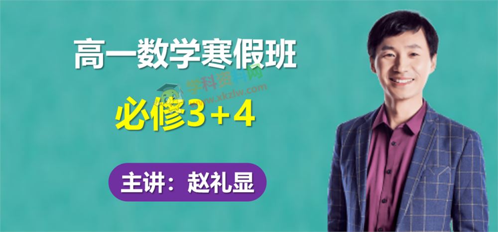 赵礼显高一数学寒假班必修三四视频课程资源含讲义百度网盘免费下载