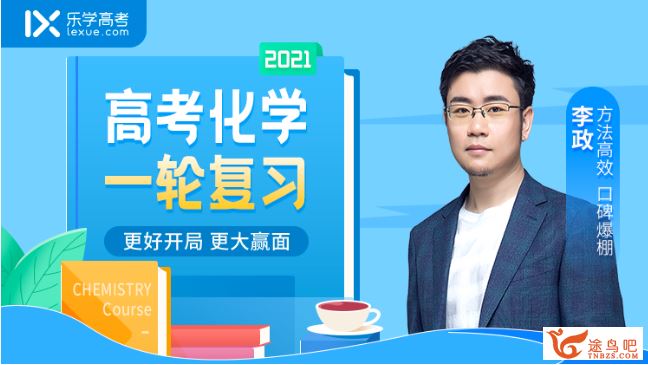 tx课堂【李政化学】2021高考化学 李政化学一轮复习全年联报班视频课程百度云下载 