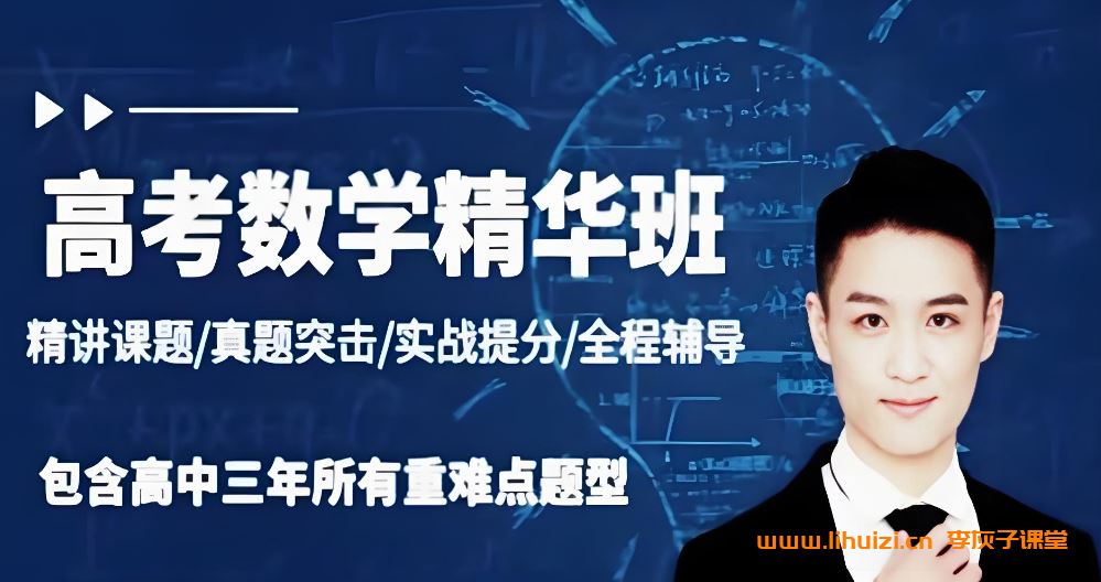 汤圆老师高中数学全套视频课程+讲义 百度网盘下载