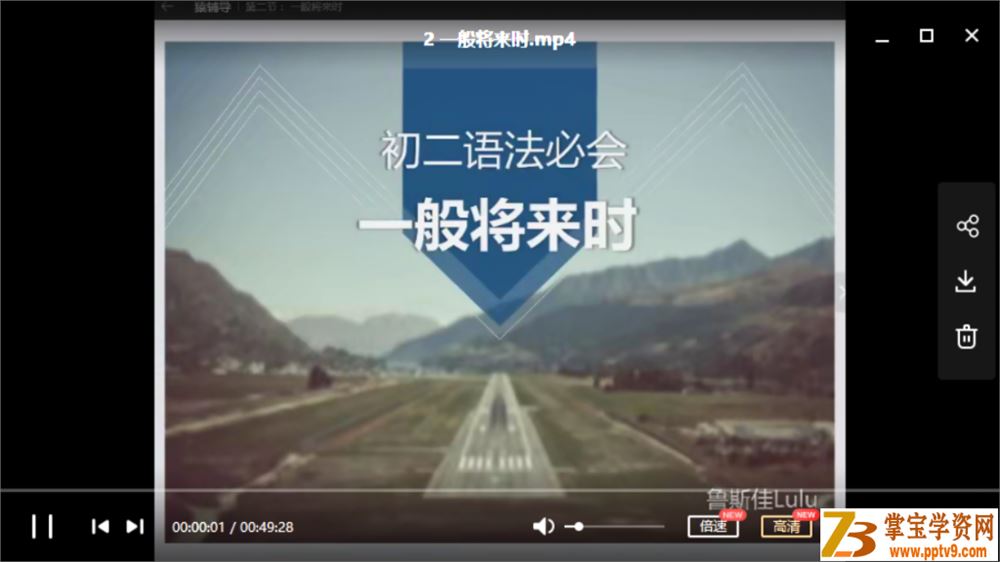 某辅导 鲁斯佳 七次课学完初中英语语法重点（七讲 完结）课程资源百度网盘下载