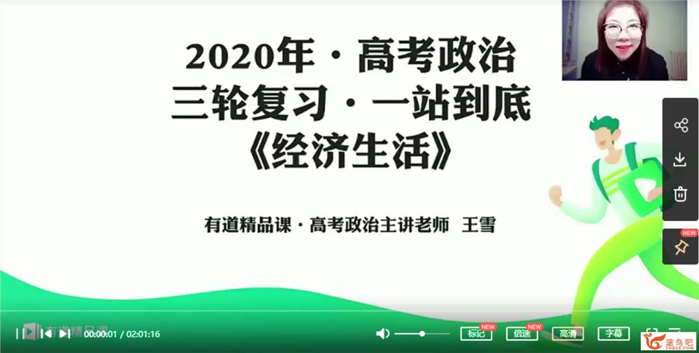 2020高考政治 王雪高考政治冲刺点题班课程视频百度云下载