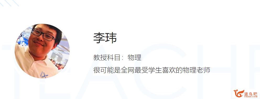 2021高考物理 李玮物理一轮复习联报班课程资源百度云下载 