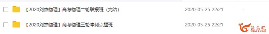 有道精品课【刘杰物理】2020高考物理二三轮复习联报之目标双一流班视频课程资源百度云下载 