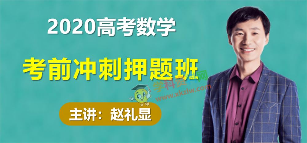 2020赵礼显高考数学押题班密押冲刺考点梳理视频课程含讲义百度云网盘下载