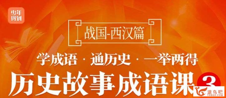 历史故事成语课3：战国西汉【完结】课程资源百度云下载