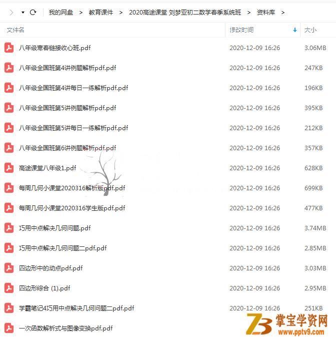 课堂 2020刘梦亚初二数学春季系统班百度网盘下载
