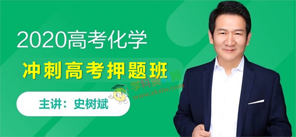 2020史树斌高考化学押题班考试规律+考点梳理视频课程含讲义百度云网盘下载