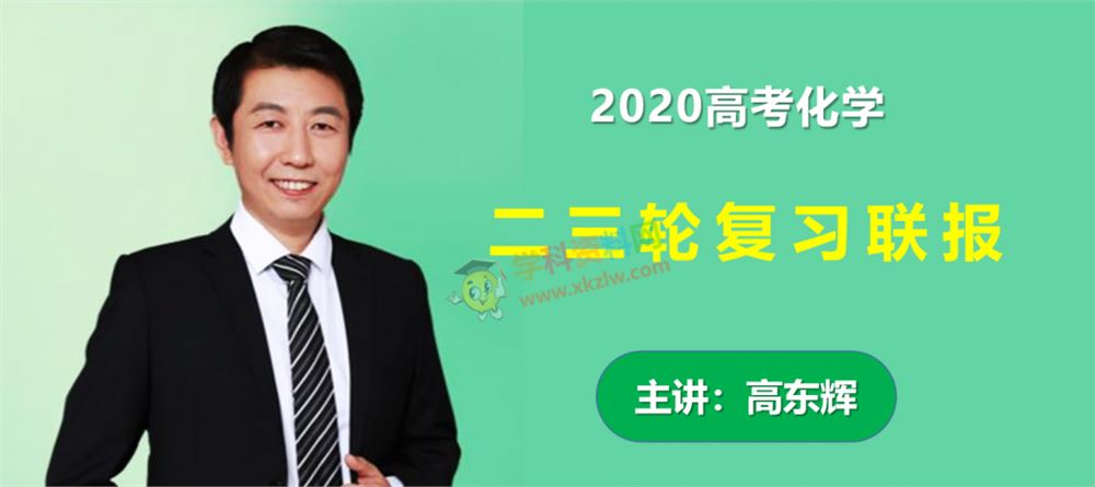 2020高东辉化学一二三轮复习寒假春季综合讲解班精华网校高考化学全套视频课含讲义