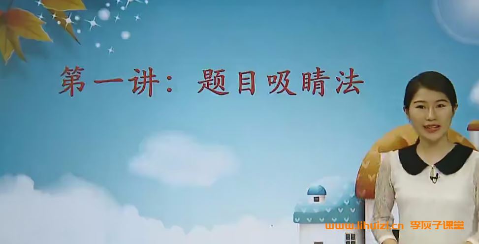 学而思-王帆 初中高分作文必备6大加分点 百度网盘下载