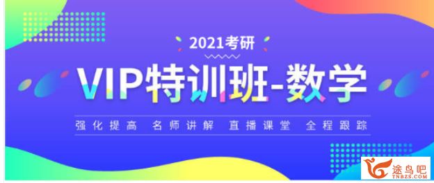 2021考研 汤家凤考研数学特训班（文都数学）资源合集百度云下载