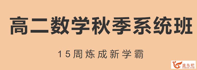 猿辅导 安男男 高二数学秋季班带讲义（必修3+2-1）资源教程合集