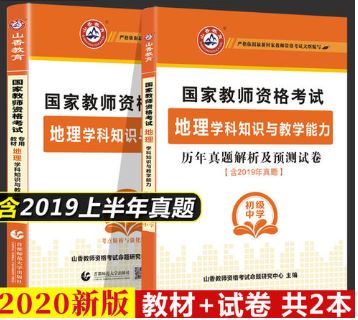 2020年教招地理学科笔试培训课程