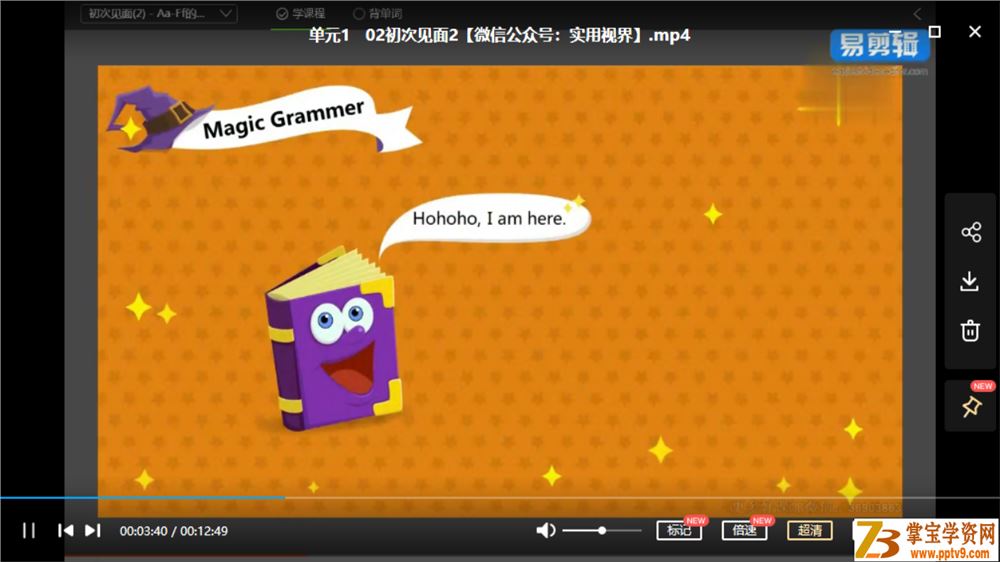 魔法新概念英语（小学魔法班）入门级【完结】课程视频百度云下载