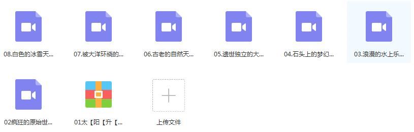 《世界地理奇观》全套教学视频（8集）