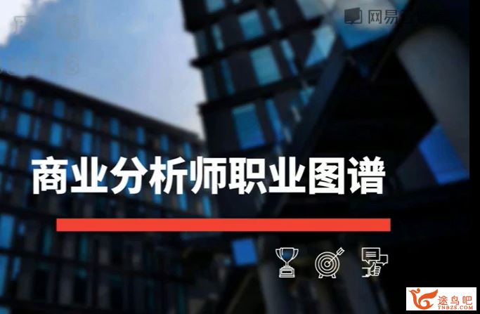 网一云课堂微专业-电商数据分析师完整版-百度云下载