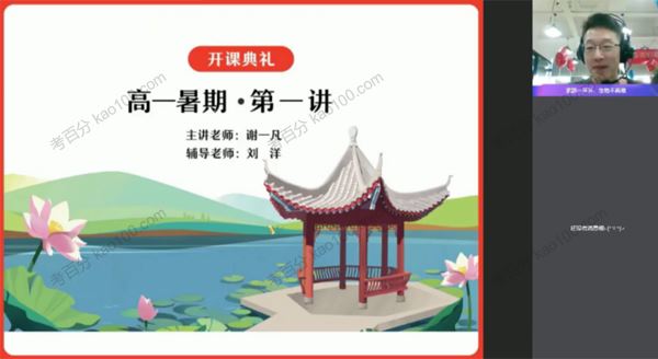 谢一凡 高一生物2021年暑假尖端班