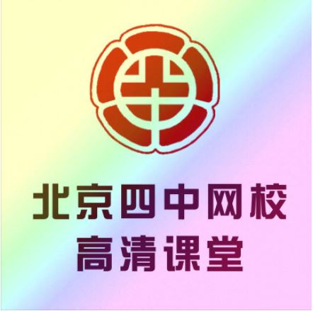 【北京四中网校】高中物理（高一、高二、高三全）高清课堂精品课程百度云下载